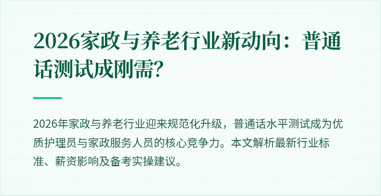 2026家政与养老行业新动向:普通话测试成刚需?