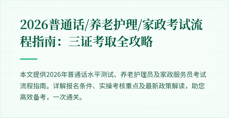 2026普通话/养老护理/家政考试流程指南：三证考取全攻略