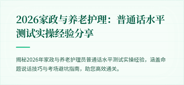 2026家政与养老护理:普通话水平测试实操经验分享