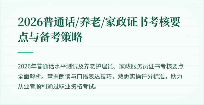 2026普通话/养老/家政证书考核要点与备考策略