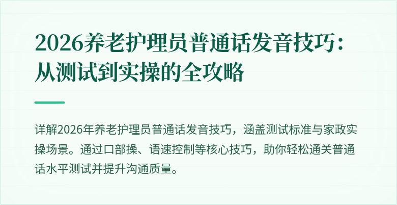 2026养老护理员普通话发音技巧：从测试到实操的全攻略