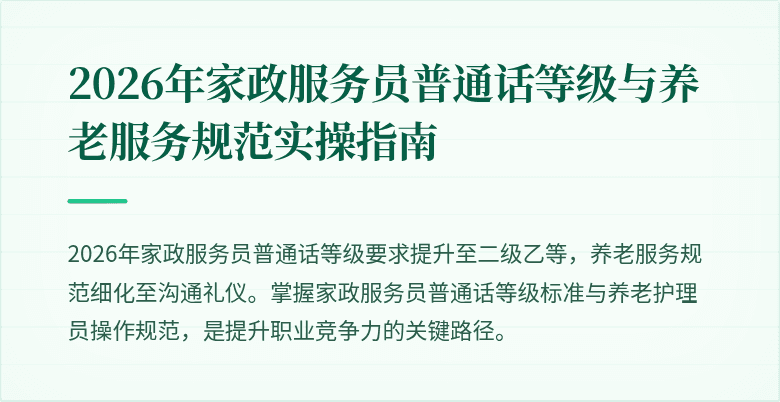 2026年家政服务员普通话等级与养老服务规范实操指南