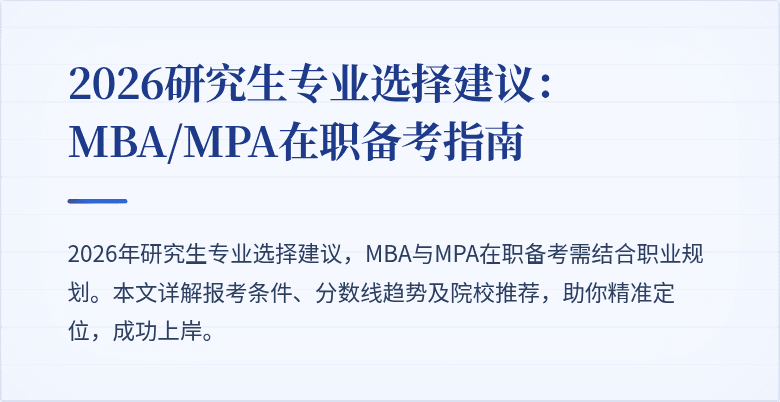 2026研究生专业选择建议:MBA/MPA在职备考指南