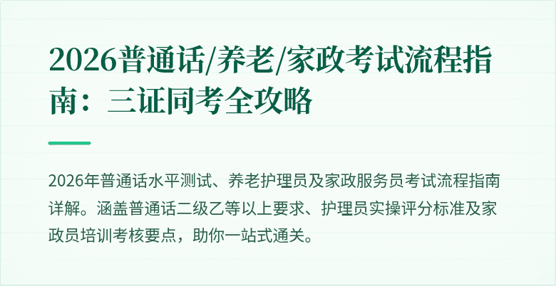 2026普通话/养老/家政考试流程指南：三证同考全攻略