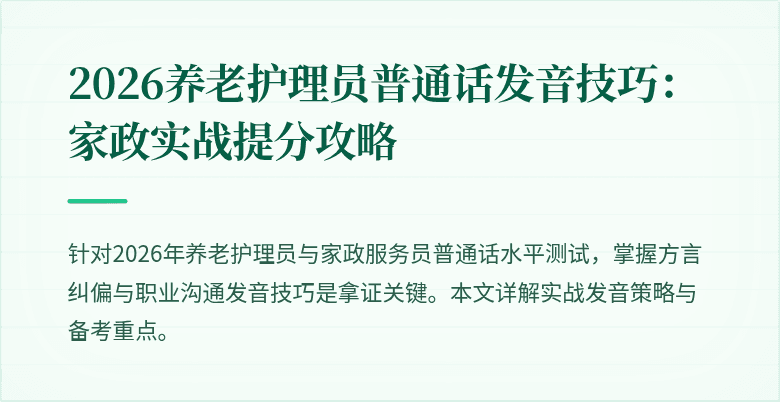 2026养老护理员普通话发音技巧：家政实战提分攻略