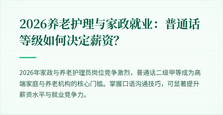 2026养老护理与家政就业:普通话等级如何决定薪资?