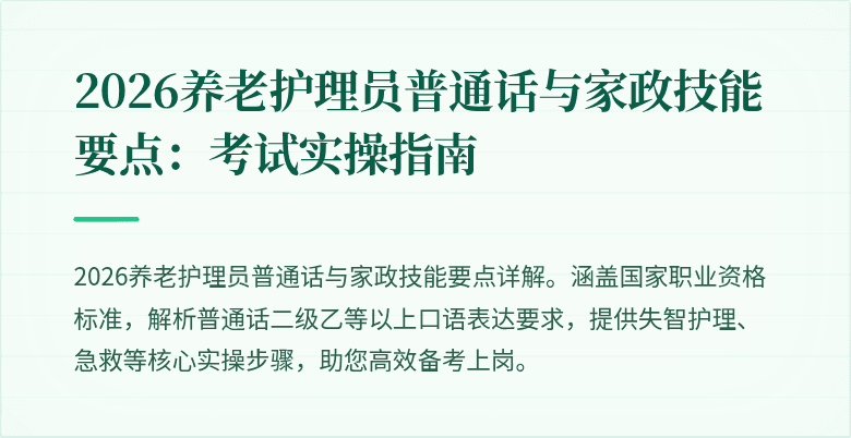 2026养老护理员普通话与家政技能要点:考试实操指南