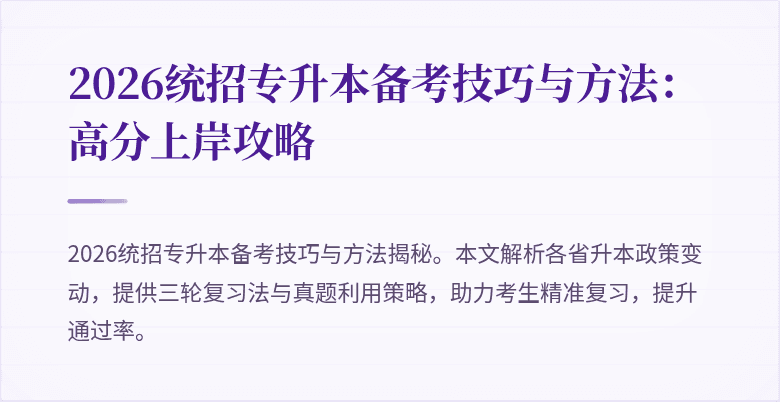 2026统招专升本备考技巧与方法：高分上岸攻略