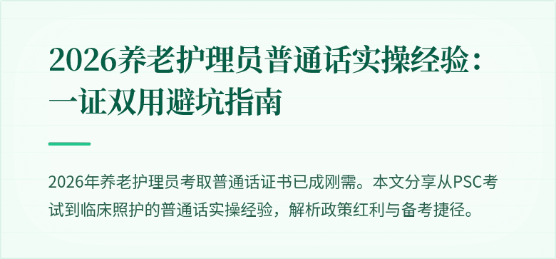 2026养老护理员普通话实操经验:一证双用避坑指南