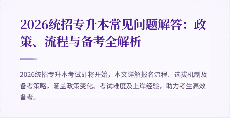 2026统招专升本常见问题解答：政策、流程与备考全解析