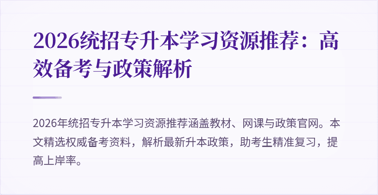 2026统招专升本学习资源推荐：高效备考与政策解析