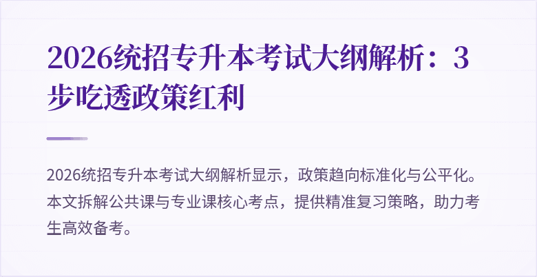 2026统招专升本考试大纲解析:3步吃透政策红利