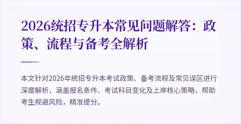 2026统招专升本常见问题解答:政策、流程与备考全解析