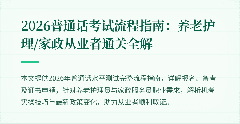 2026普通话考试流程指南:养老护理/家政从业者通关全解