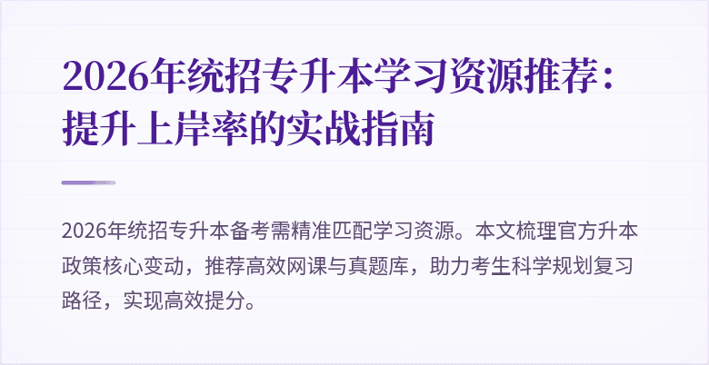 2026年统招专升本学习资源推荐：提升上岸率的实战指南