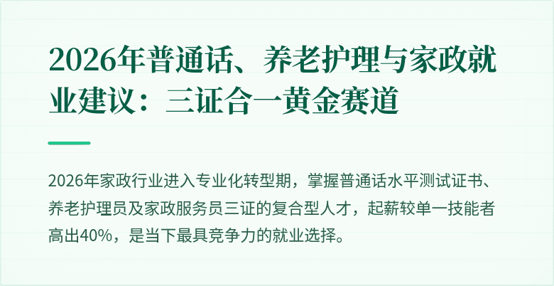 2026年普通话、养老护理与家政就业建议：三证合一黄金赛道