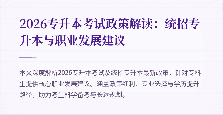 2026专升本考试政策解读：统招专升本与职业发展建议
