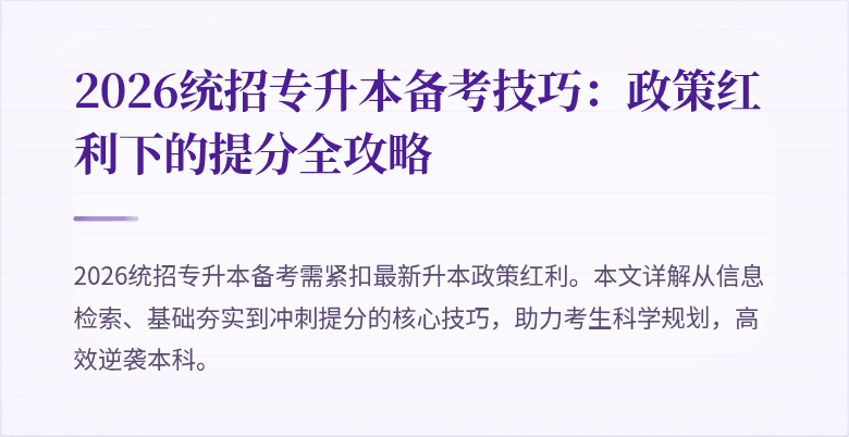 2026统招专升本备考技巧:政策红利下的提分全攻略
