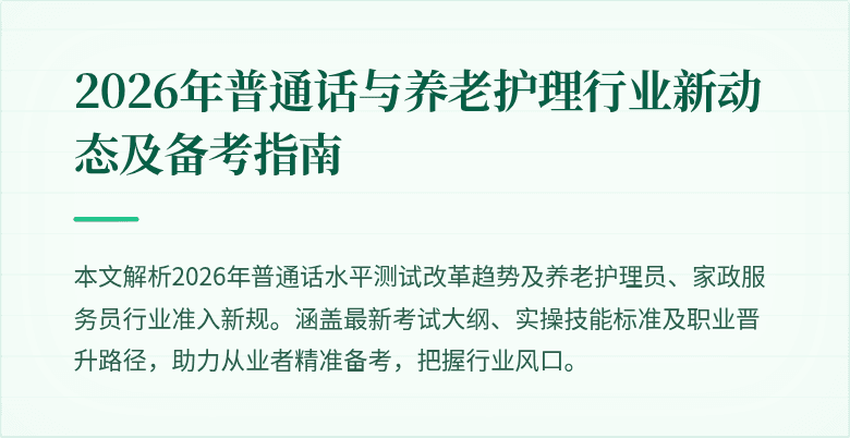 2026年普通话与养老护理行业新动态及备考指南