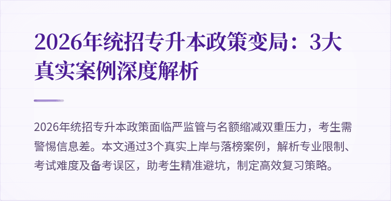2026年统招专升本政策变局：3大真实案例深度解析