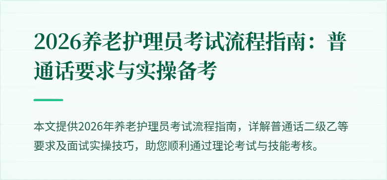 2026养老护理员考试流程指南：普通话要求与实操备考