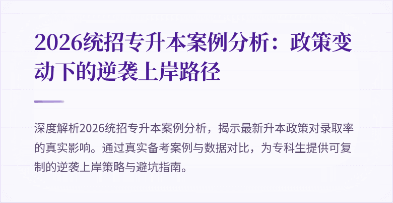 2026统招专升本案例分析：政策变动下的逆袭上岸路径