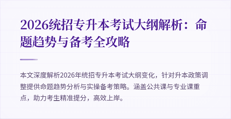 2026统招专升本考试大纲解析：命题趋势与备考全攻略