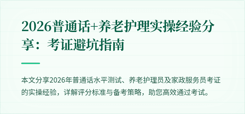 2026普通话+养老护理实操经验分享:考证避坑指南