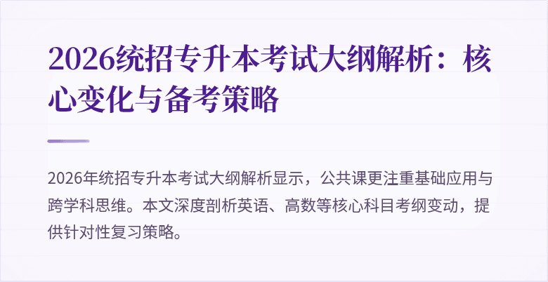 2026统招专升本考试大纲解析:核心变化与备考策略