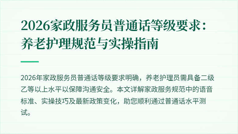 2026家政服务员普通话等级要求:养老护理规范与实操指南