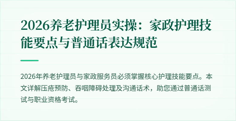 2026养老护理员实操：家政护理技能要点与普通话表达规范