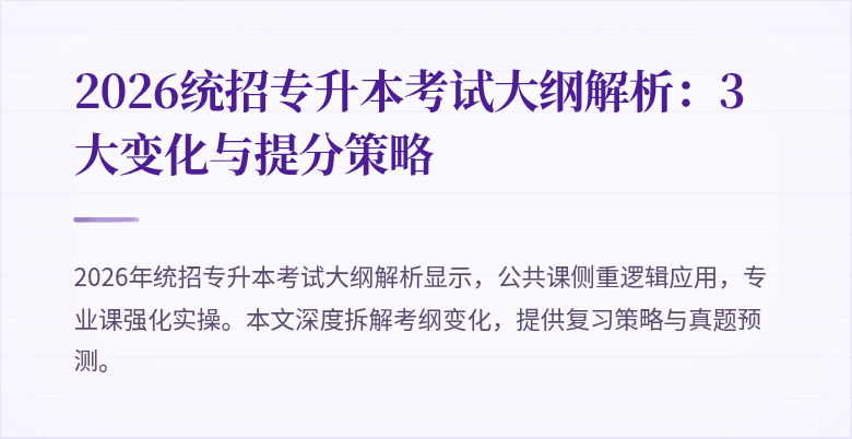 2026统招专升本考试大纲解析:3大变化与提分策略