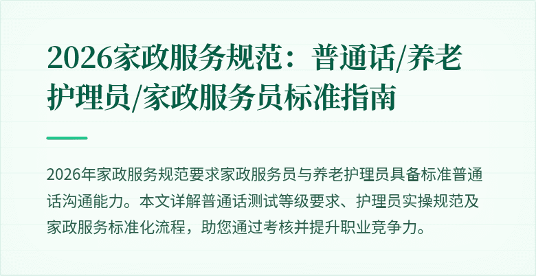 2026家政服务规范:普通话/养老护理员/家政服务员标准指南