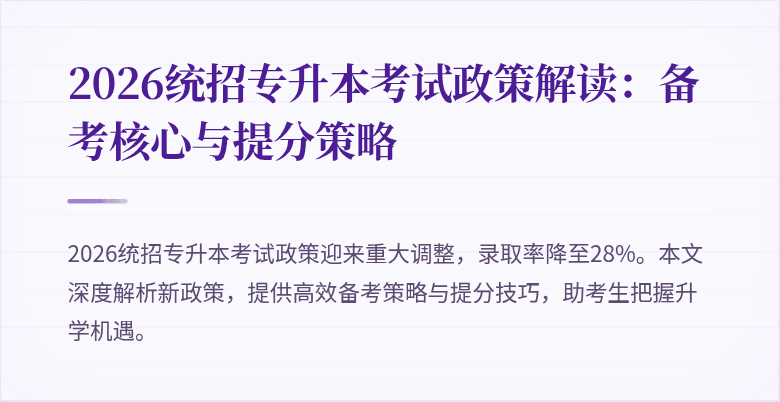 2026统招专升本考试政策解读：备考核心与提分策略