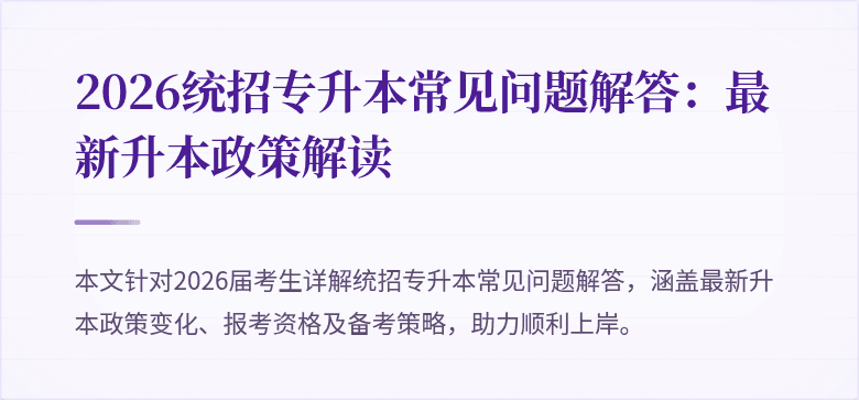 2026统招专升本常见问题解答:最新升本政策解读