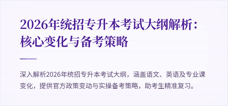 2026年统招专升本考试大纲解析：核心变化与备考策略