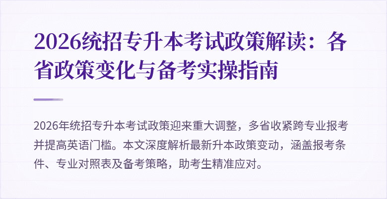 2026统招专升本考试政策解读:各省政策变化与备考实操指南
