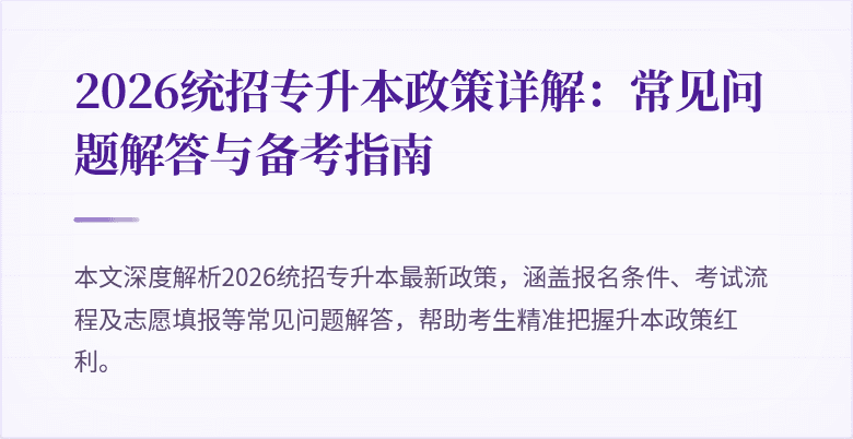 2026统招专升本政策详解：常见问题解答与备考指南