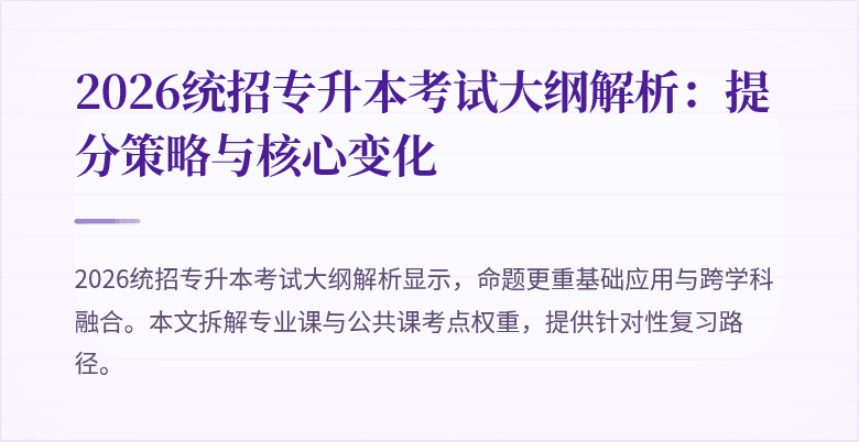 2026统招专升本考试大纲解析：提分策略与核心变化