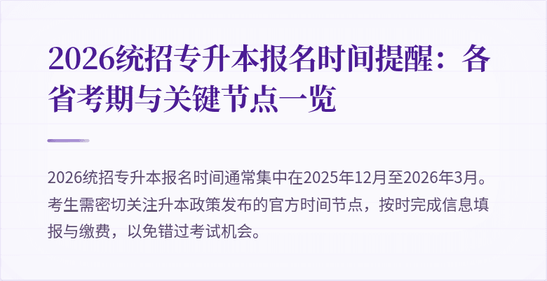 2026统招专升本报名时间提醒:各省考期与关键节点一览