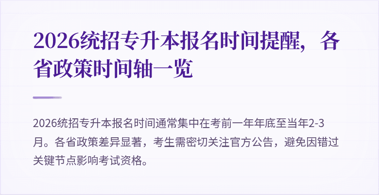 2026统招专升本报名时间提醒，各省政策时间轴一览