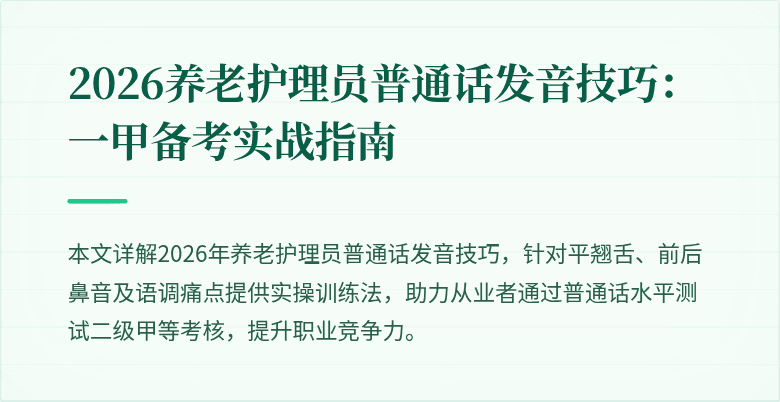 2026养老护理员普通话发音技巧：一甲备考实战指南