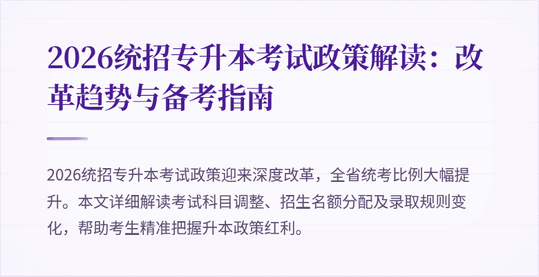 2026统招专升本考试政策解读：改革趋势与备考指南