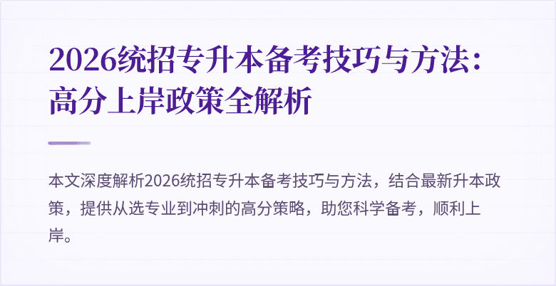 2026统招专升本备考技巧与方法：高分上岸政策全解析
