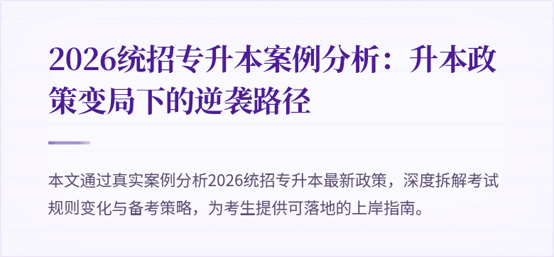 2026统招专升本案例分析：升本政策变局下的逆袭路径
