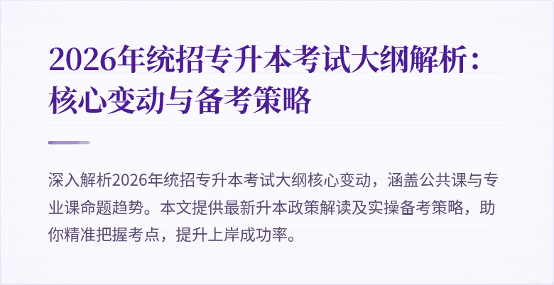 2026年统招专升本考试大纲解析:核心变动与备考策略