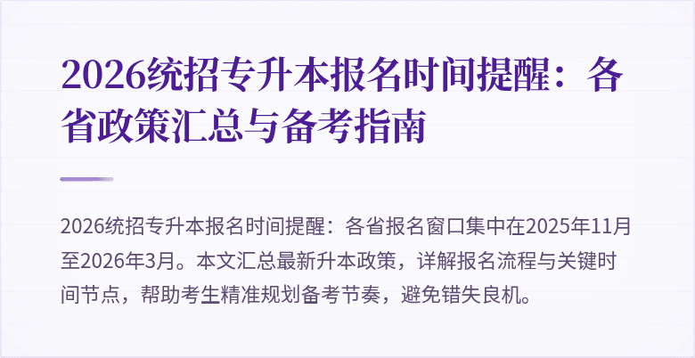 2026统招专升本报名时间提醒：各省政策汇总与备考指南
