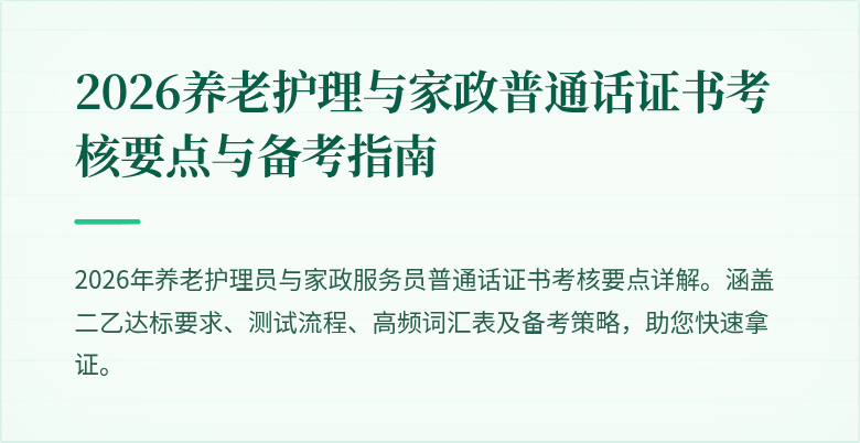 2026养老护理与家政普通话证书考核要点与备考指南