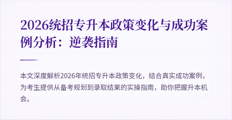 2026统招专升本政策变化与成功案例分析：逆袭指南
