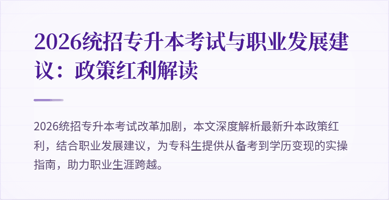 2026统招专升本考试与职业发展建议:政策红利解读